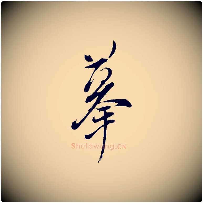 摹毛笔行书写法,摘自明代董其昌跋与中峰帖
