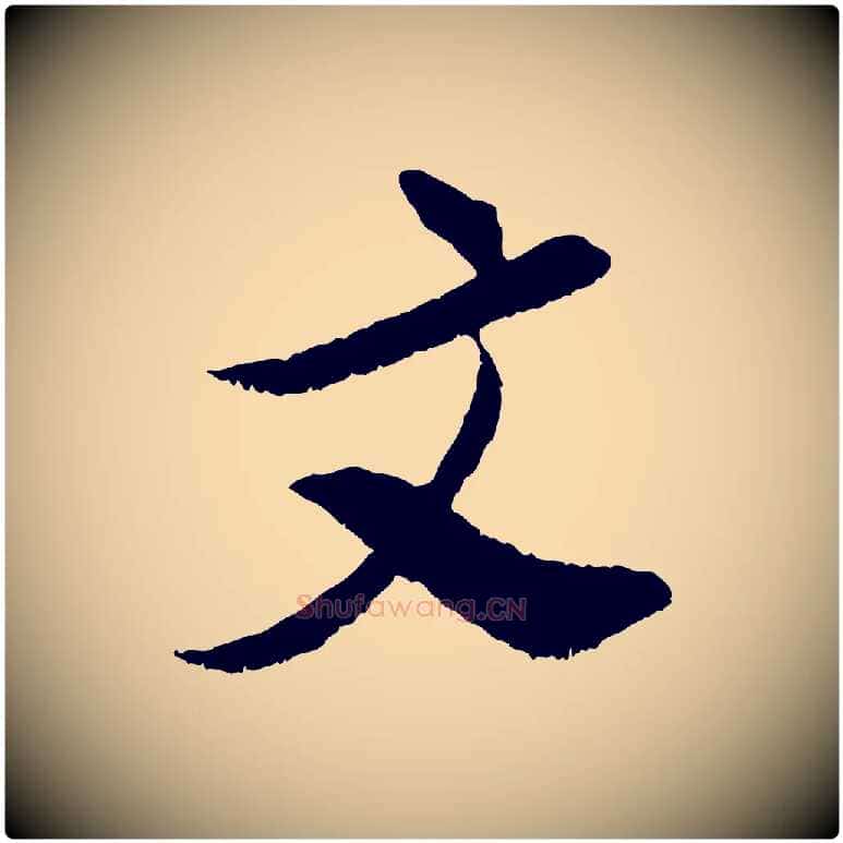 文毛笔行书写法,摘自明代董其昌跋与中峰帖