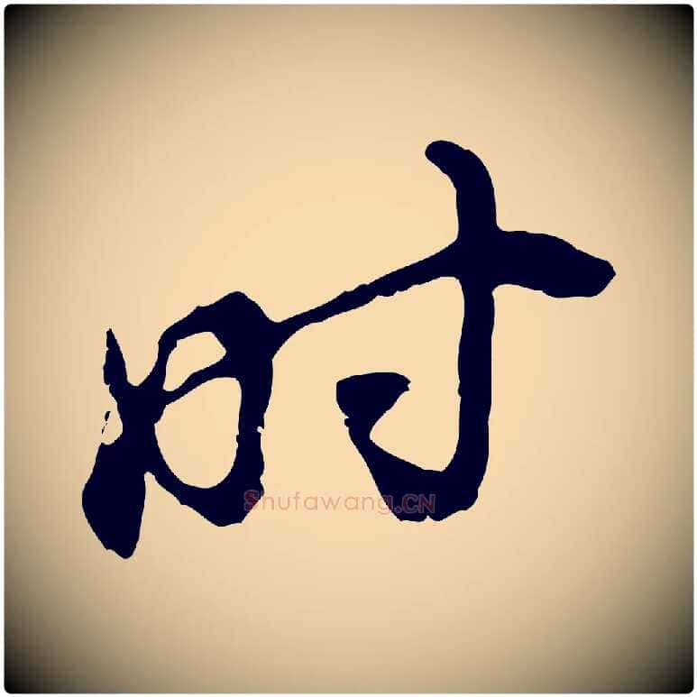 時毛笔行书写法,摘自明代董其昌跋与中峰帖