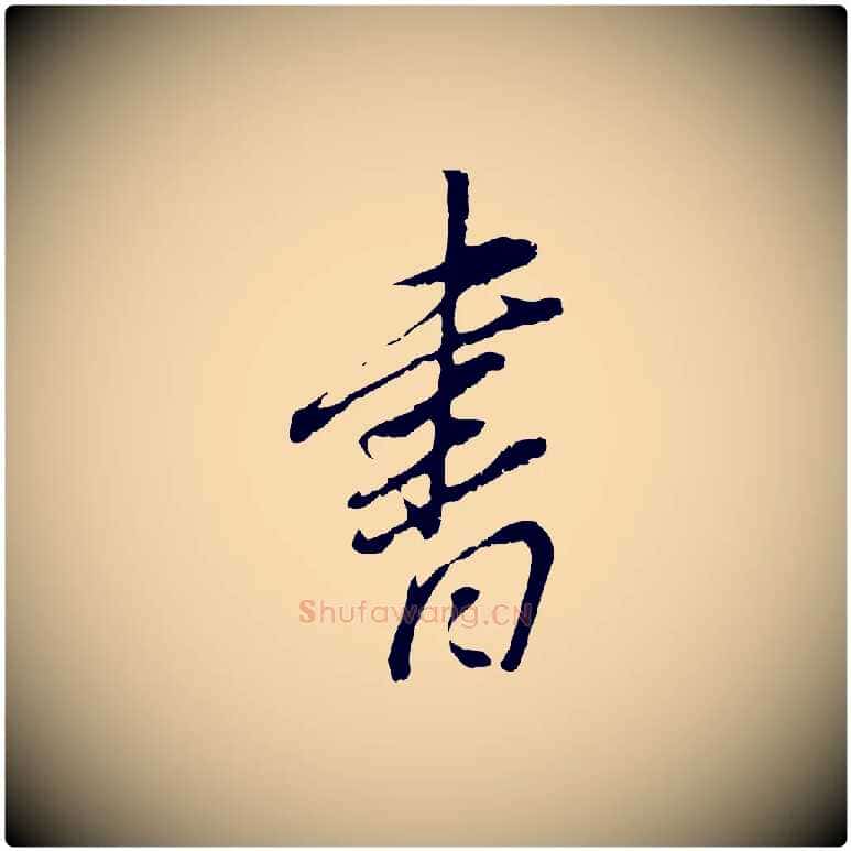 書毛笔行书写法,摘自明代董其昌跋与中峰帖