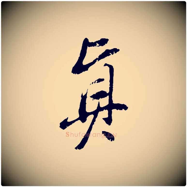真毛笔行书写法,摘自明代董其昌跋与中峰帖