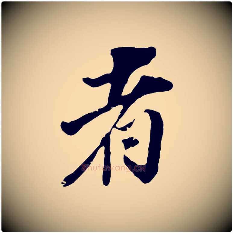 者毛笔行书写法,摘自明代董其昌跋与中峰帖