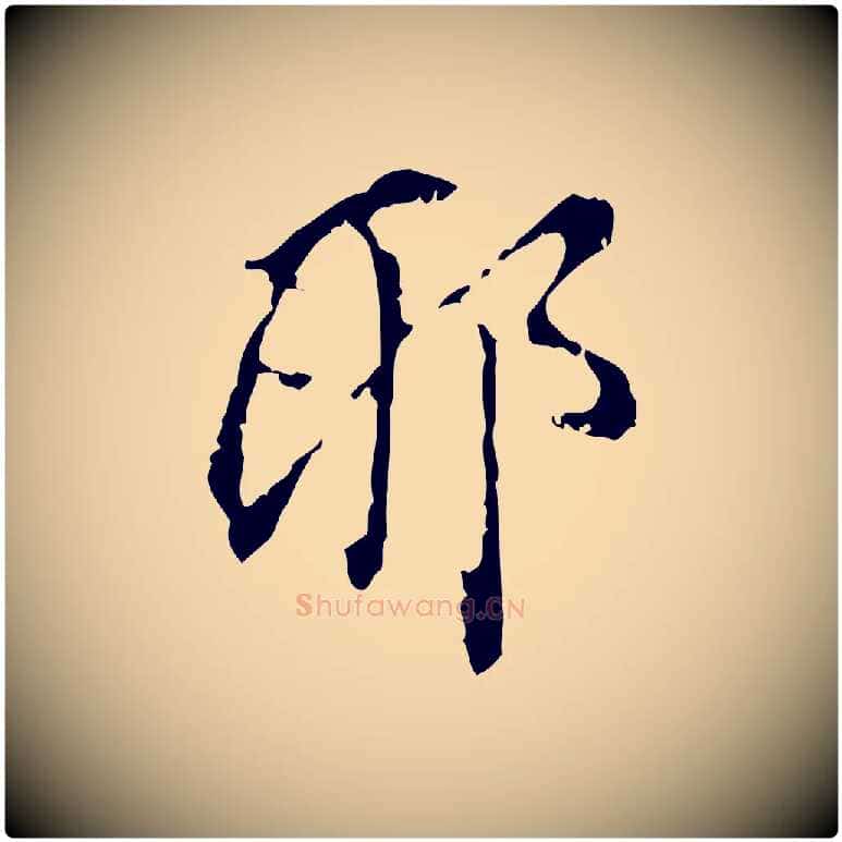 耶毛笔行书写法,摘自明代董其昌跋与中峰帖