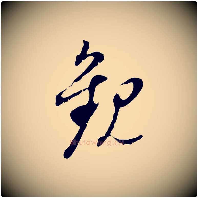觀毛笔行书写法,摘自明代董其昌跋与中峰帖