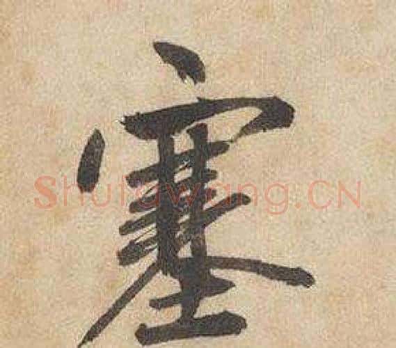 塞字边武毛笔行书书法写法,摘自千字文
