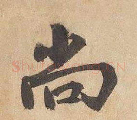 尚字边武毛笔行书书法写法,摘自千字文