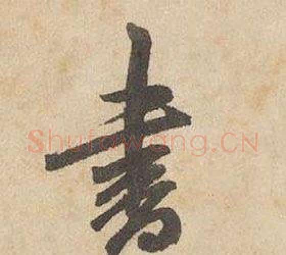書字边武毛笔行书书法写法,摘自千字文