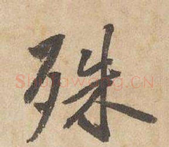 殊字边武毛笔行书书法写法,摘自千字文