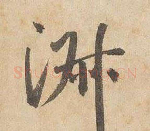 淑字边武毛笔行书书法写法,摘自千字文