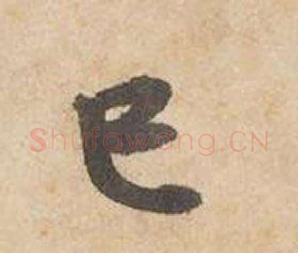 巳字边武毛笔行书书法写法,摘自千字文