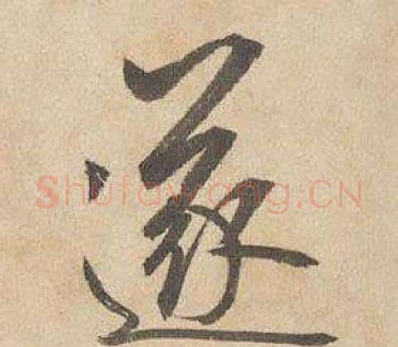 遂字边武毛笔行书书法写法,摘自千字文