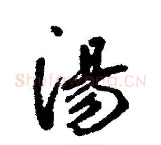 汤字边武毛笔行书书法写法,摘自边武毛笔行书书法作品