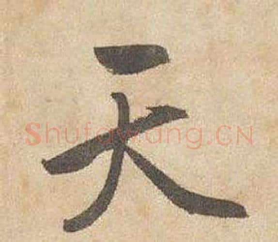天字边武毛笔行书书法写法,摘自千字文