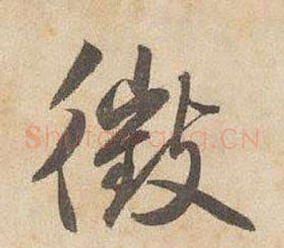 微字边武毛笔行书书法写法,摘自千字文
