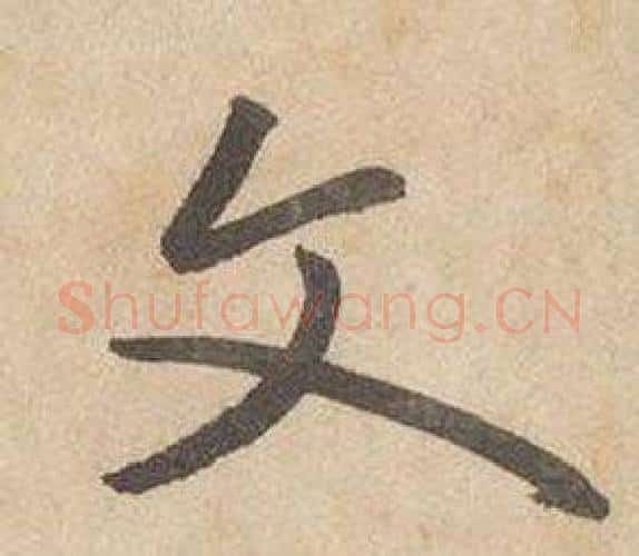 文字边武毛笔行书书法写法,摘自千字文