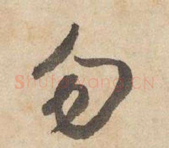 勿字边武毛笔行书书法写法,摘自千字文