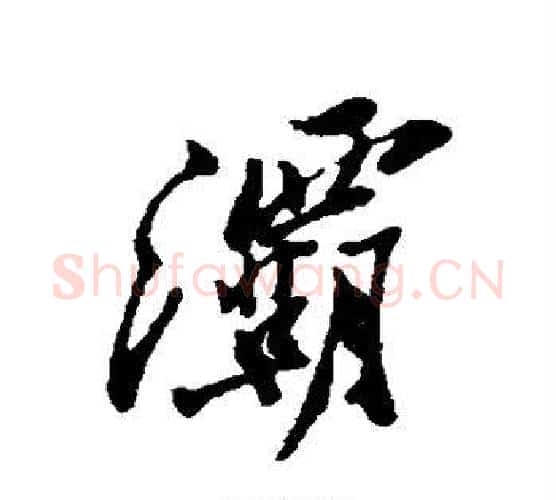 灞字郑板桥毛笔行书书法写法,摘自郑板桥毛笔行书书法作品
