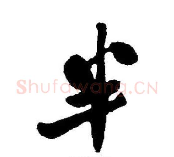 半字郑板桥毛笔行书书法写法,摘自郑板桥毛笔行书书法作品
