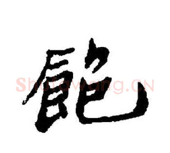 飽字郑板桥毛笔行书书法写法,摘自郑板桥毛笔行书书法作品