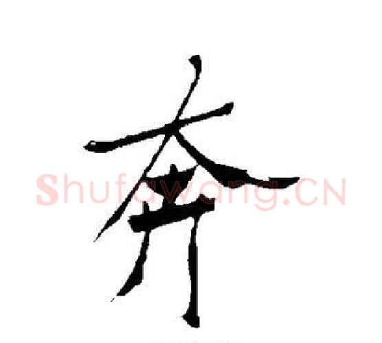 奔字郑板桥毛笔行书书法写法,摘自郑板桥毛笔行书书法作品