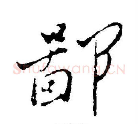 鄙字郑板桥毛笔行书书法写法,摘自郑板桥毛笔行书书法作品