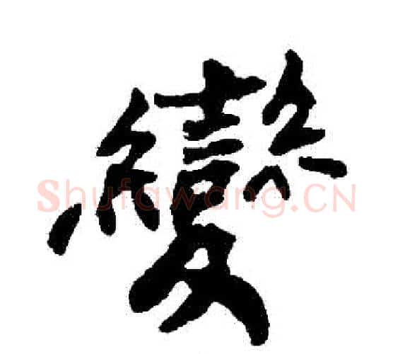 變字郑板桥毛笔行书书法写法,摘自郑板桥毛笔行书书法作品