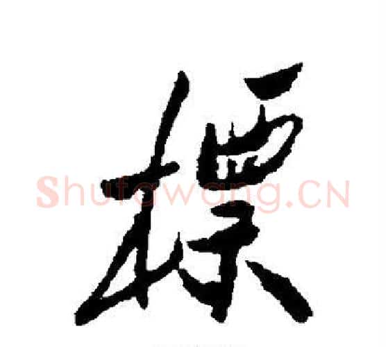 标字郑板桥毛笔行书书法写法,摘自郑板桥毛笔行书书法作品