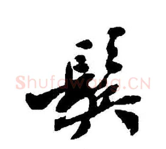 鬢字郑板桥毛笔行书书法写法,摘自郑板桥毛笔行书书法作品