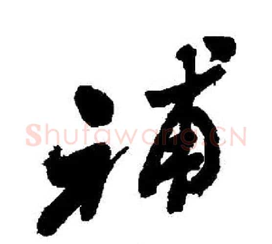 補字郑板桥毛笔行书书法写法,摘自郑板桥毛笔行书书法作品