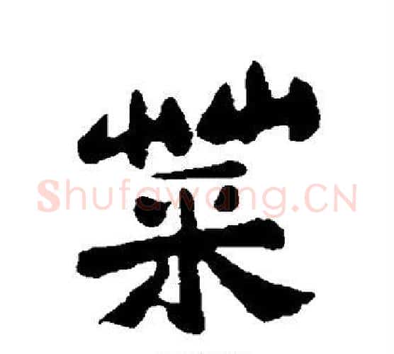 菜字郑板桥毛笔行书书法写法,摘自郑板桥毛笔行书书法作品