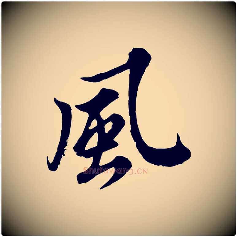 風毛笔行书写法,摘自宋代苏轼春帖子词