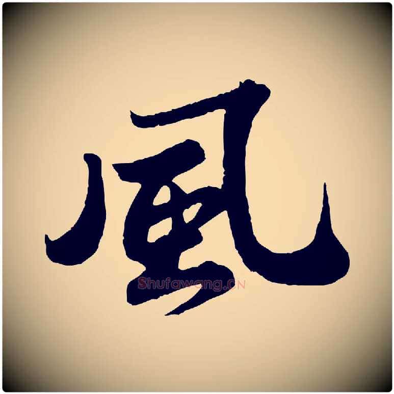 風毛笔行书写法,摘自宋代苏轼春帖子词