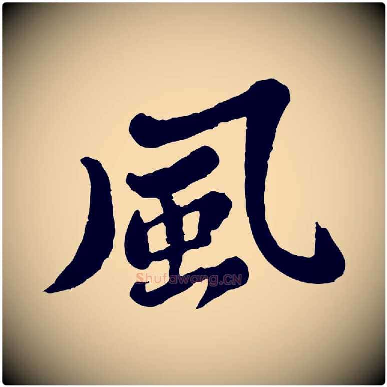 風毛笔行书写法,摘自宋代苏轼春帖子词