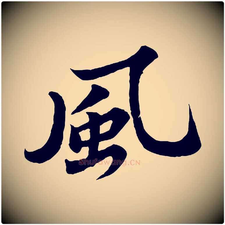 風毛笔行书写法,摘自宋代苏轼春帖子词