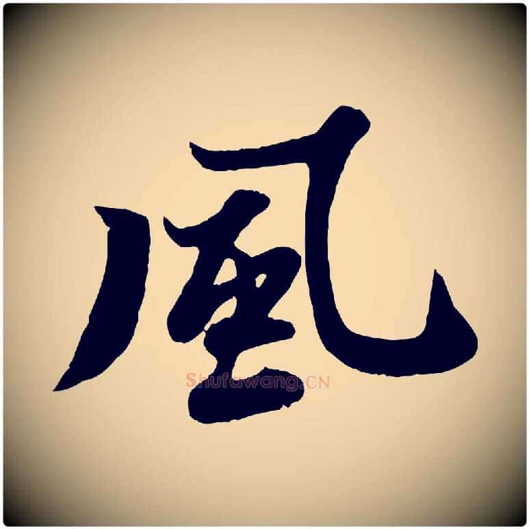 風毛笔行书写法,摘自宋代苏轼春帖子词