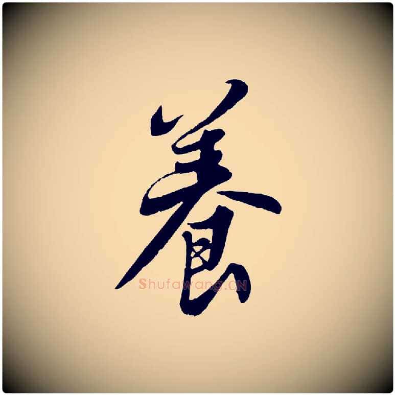 養毛笔行书写法,摘自宋代苏轼春帖子词