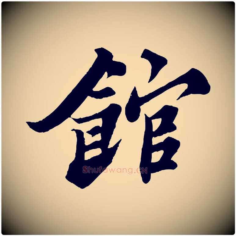 館毛笔行书写法,摘自宋代苏轼春帖子词