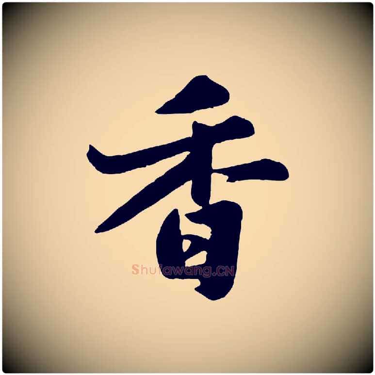 香毛笔行书写法,摘自宋代苏轼春帖子词