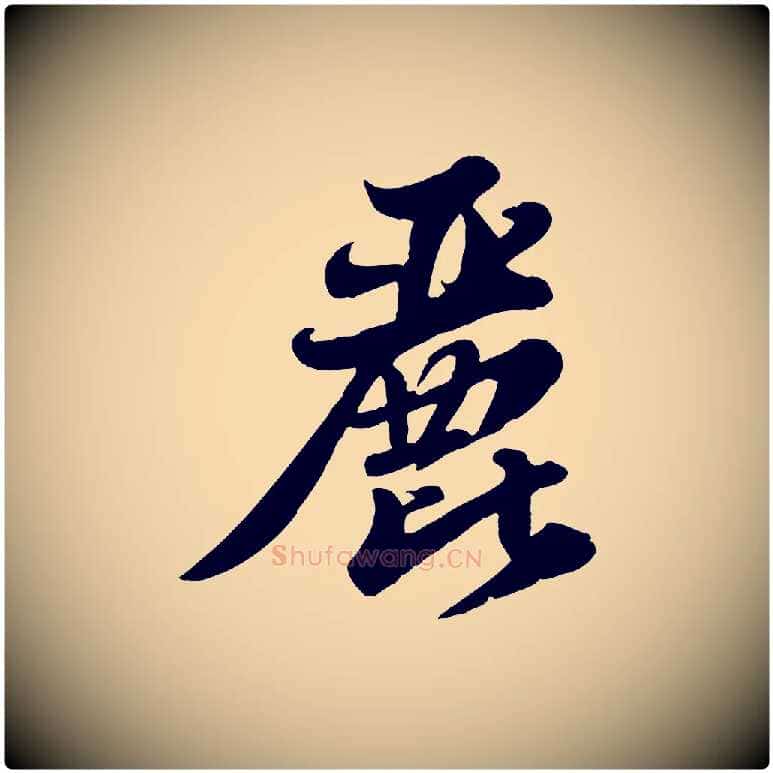 麗毛笔行书写法,摘自宋代苏轼春帖子词
