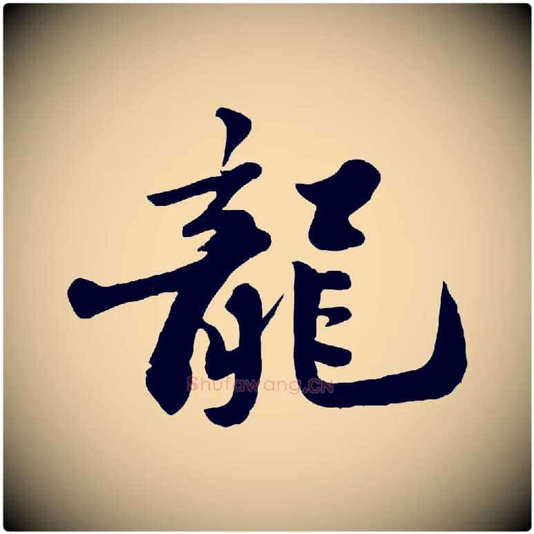 龍毛笔行书写法,摘自宋代苏轼春帖子词