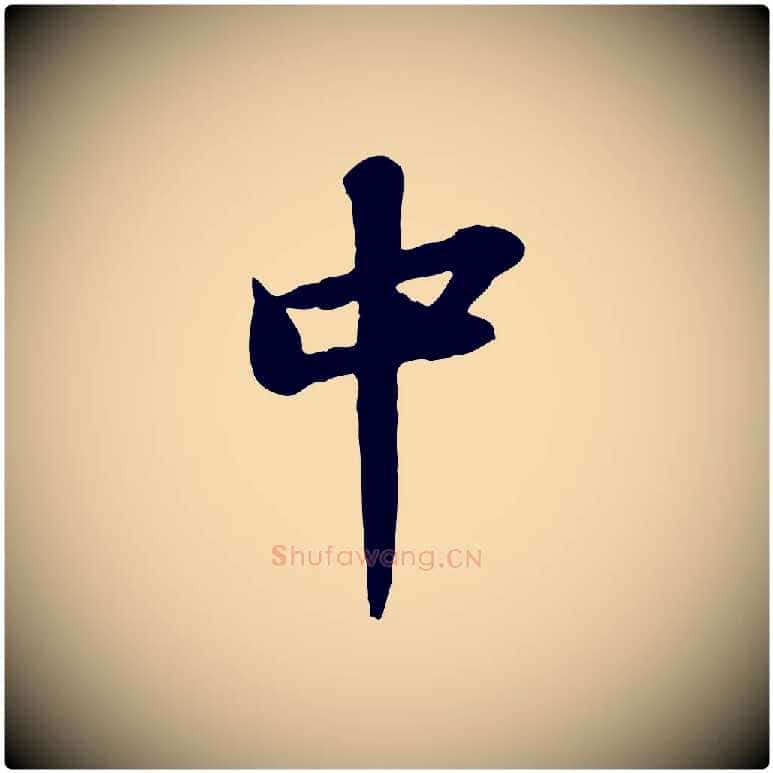 中毛笔行书写法,摘自宋代苏轼书杜诗帖