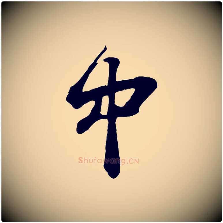 中毛笔行书写法,摘自宋代苏轼书杜诗帖