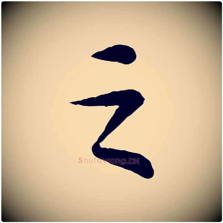 之毛笔行书写法,摘自宋代苏轼书杜诗帖