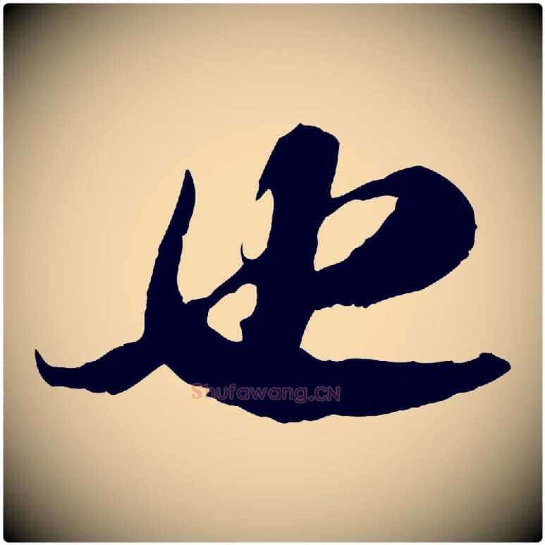 也毛笔行书写法,摘自宋代苏轼书杜诗帖