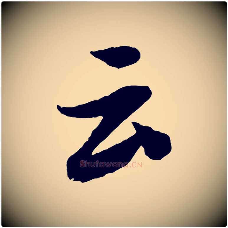 云毛笔行书写法,摘自宋代苏轼书杜诗帖