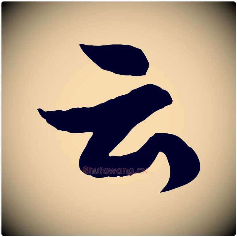 云毛笔行书写法,摘自宋代苏轼书杜诗帖