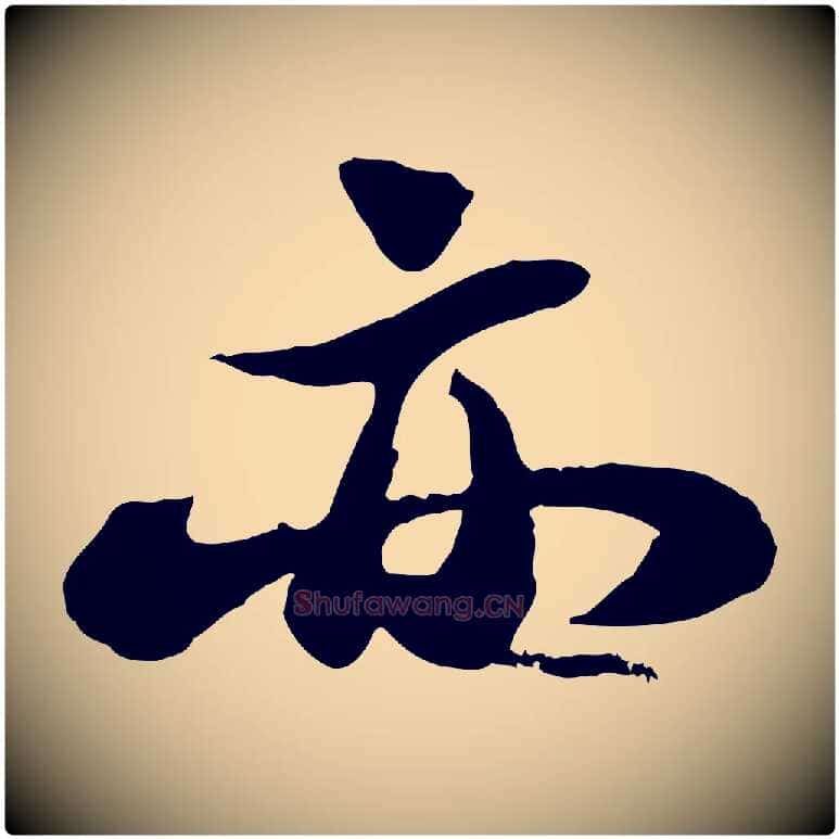 亦毛笔行书写法,摘自宋代苏轼书杜诗帖