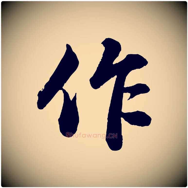 作毛笔行书写法,摘自宋代苏轼书杜诗帖