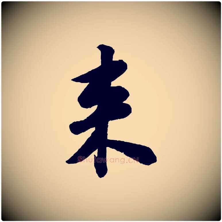 來毛笔行书写法,摘自宋代苏轼书杜诗帖