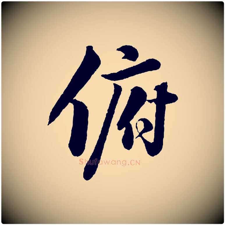 俯毛笔行书写法,摘自宋代苏轼书杜诗帖